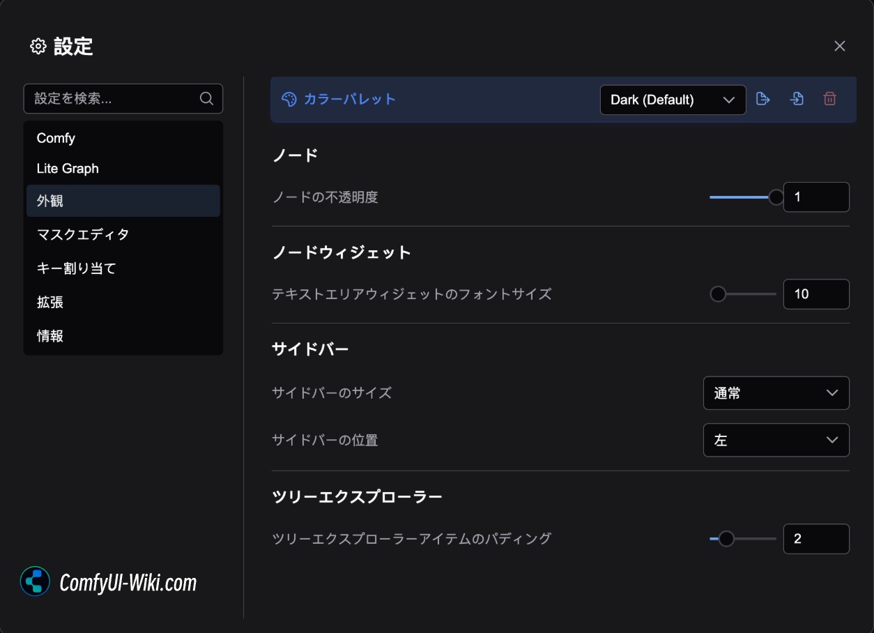 ComfyUIメニュー 外観設定メニュー