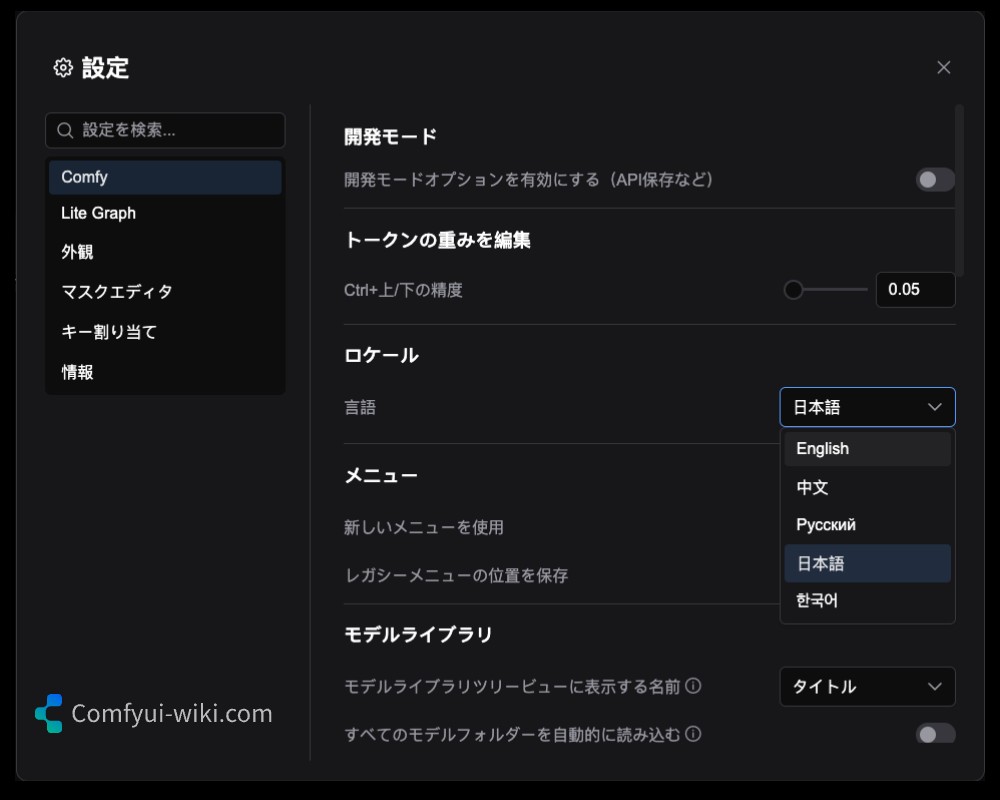 ComfyUI言語切り替え